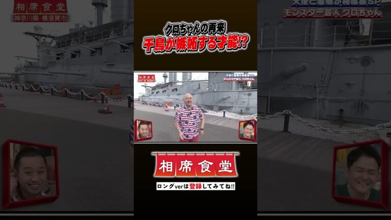 クロちゃん相席旅に再来 #千鳥  #相席食堂 #ナイトinナイト #shorts