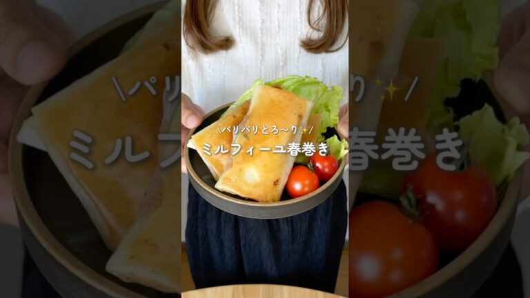 パリパリとろ〜り✨ミルフィーユ春巻き(レシピはコメント欄に)