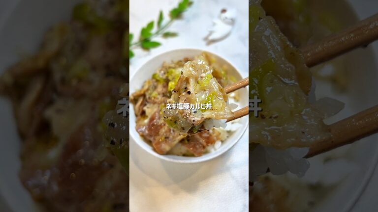 やみつき✨ネギ塩豚カルビ丼