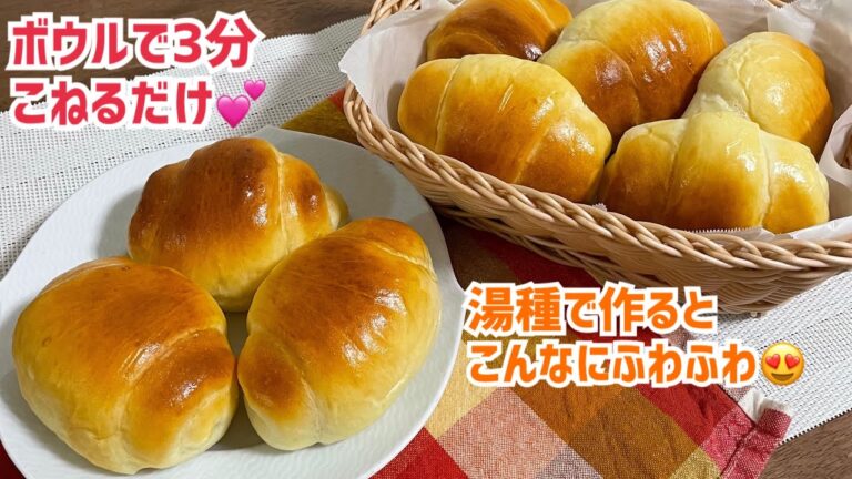 翌日も固くなりません💕パン屋の湯種バターロール【成形のコツ、大公開！】元パン屋が作る✨