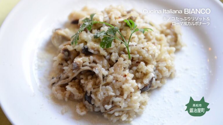 【Cucina Italiana BIANCO】キノコたっぷりリゾット＆ローマ風カルボナーラ