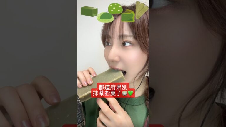 【都道府県💚別抹茶お菓子でasmr】#asmr#ASMR#お菓子#ご当地お菓子#羊羹#抹茶お菓子#和菓子#滋賀#京都#山形#群馬#おやつ#抹茶