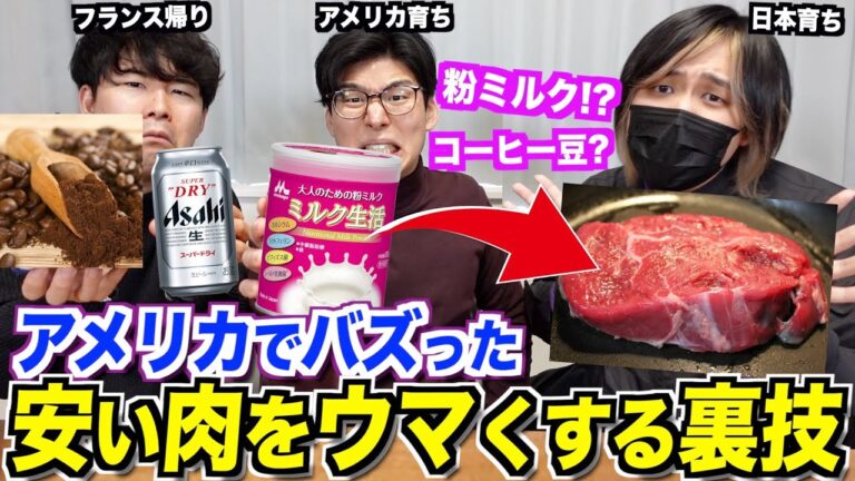 アメリカ人が発明した激安ステーキをウマくする裏技がスゴすぎるww