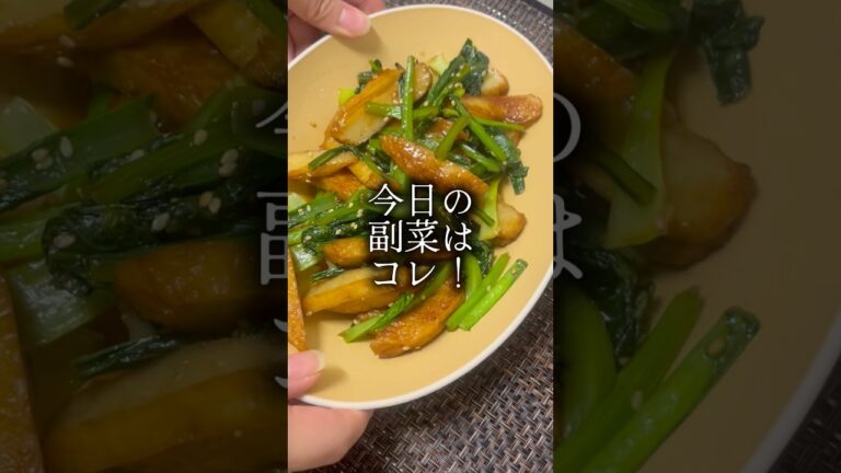 毎週作ってる副菜、正直これ。小松菜×さつま揚げの炒め煮💭#shorts #shortvideo #料理 #自炊 #おすすめ #簡単レシピ #初心者
