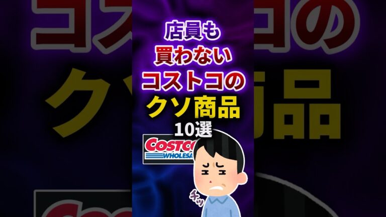 店員も買わないコストコのクソ商品#shorts