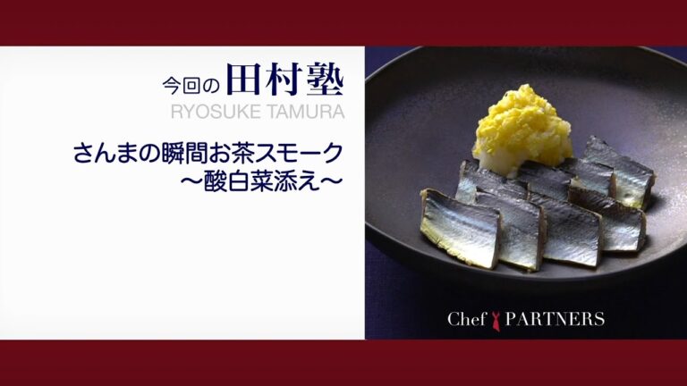 〈さんまの瞬間お茶スモーク＿酸白菜添え〉「慈華 itsuka」田村亮介 料理塾＿31【もっと美味しい健康へ／シェフパートナーズ】