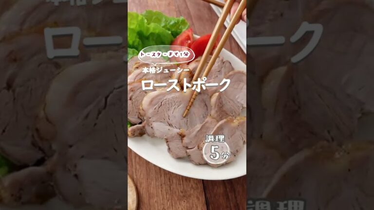 【トースターまで1分】本格ジューシー！ローストポーク。調理時間5分でできるローストポーク。 #shorts  #宅飲みレシピ  #ローストポーク #チャーシュー #簡単レシピ #ほったらかし