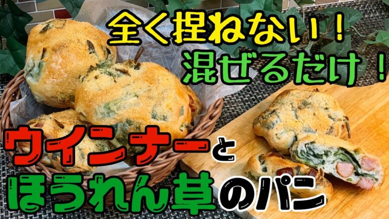 【混ぜるだけ！簡単パン】ウインナーとほうれん草のパン#パン作り #パン #フランスパン