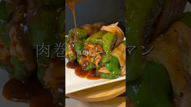 夏だからこそガッツリ食べたい🤤キムチとチーズの肉巻きピーマン🫑　#料理 #簡単レシピ #cooking