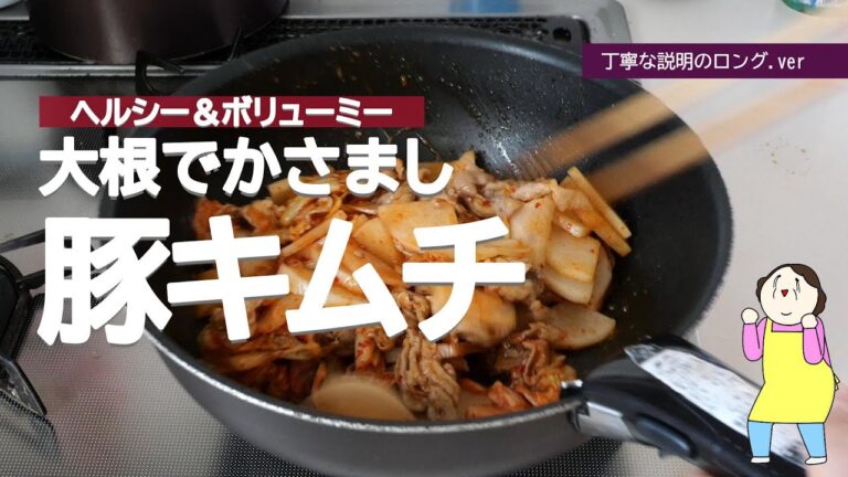 【簡単ヘルシー】大根でかさまし！豚キムチ