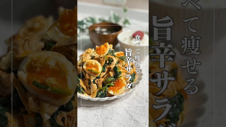 鉄分＋タンパク質＋代謝アップ『旨辛サラダ』#サラダ#ほうれん草#ダイエットレシピ#簡単レシピ#時短#食事改善レシピ#健康ダイエット#ヘルシーレシピ#手抜きレシピ#腸活#やせごはん#たまご#旨辛#ささみ