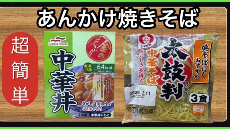 【超簡単】低コストで作る ウマイあんかけ焼きそば