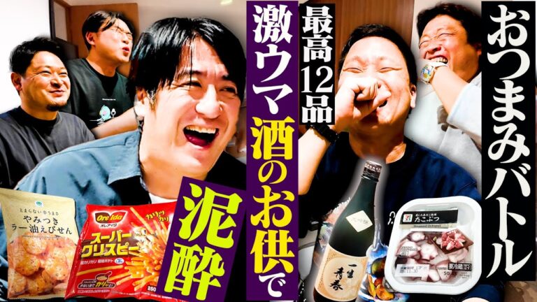 【マジ泥酔】このつまみ知ってんのか！？〜2025冬〜 お酒が進んだ結果、約2時間半飲み続けた