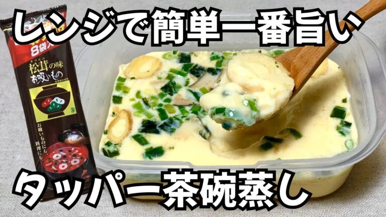 レンジで10分【タッパー茶碗蒸し】お吸い物の素を混ぜてチンするだけ♪市販の茶碗蒸しには戻れない【ズボラごはん・節約レシピ】
