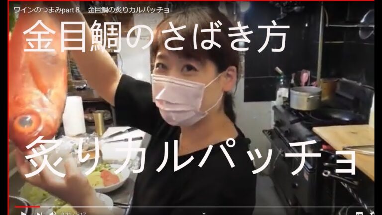 ワインのつまみpart８　金目鯛の炙りカルパッチョ