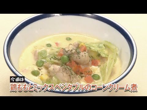 鶏ももとミックスベジタブルのコーンクリーム煮