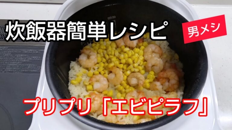 【男メシ】炊飯器簡単レシピを紹介します。プリプリ「エビピラフ」