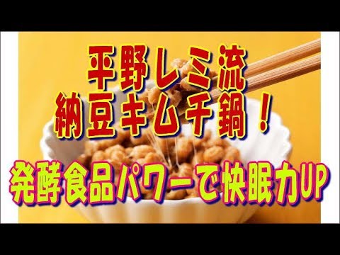 レミ流 納豆キムチ鍋の作り方※キムチ＆納豆の発酵食品健康パワーで快眠力＆記憶力アップ★