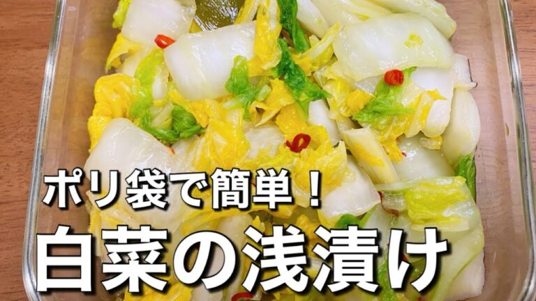 切って漬けるだけ【白菜の浅漬け】市販品買わなくても美味しく作れる！