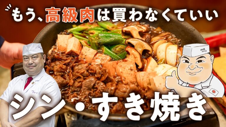 【スーパーの切り落とし肉が化ける】和の匠がフライパンで作る極上すき焼き【日本橋ゆかり三代目・野永喜三夫】｜#クラシル #シェフのレシピ帖