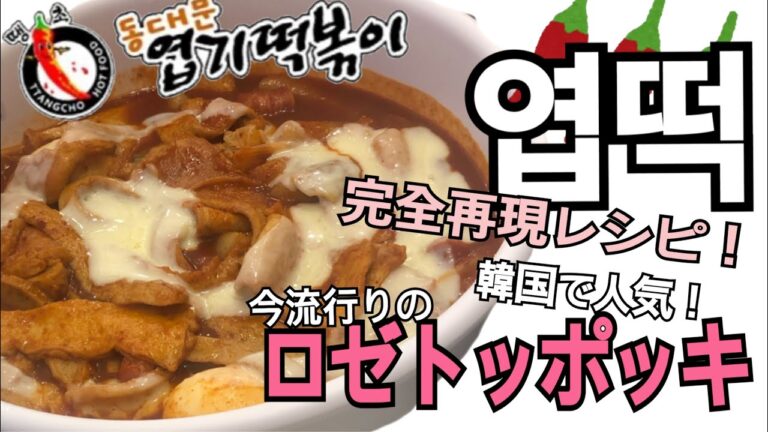韓国で人気のロゼトッポッキの作り方！
