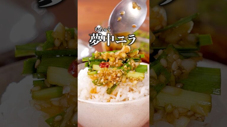 助けてください！ごはんが止まりません！「夢中ニラ」詳しいレシピは概要欄を見てね♪ #ニラ #ニラレシピ #おつまみ  #ごはんのお供 #ニラおかず