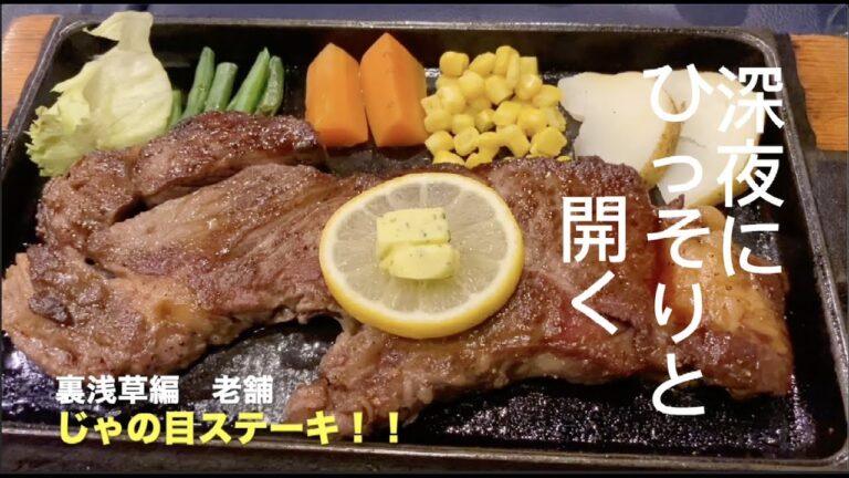 裏浅草　ステーキのちょー老舗　じゃの目！！深夜にひっそりと始まる営業！！値段、味、雰囲気全てがパーフェクト笑い！！２０００円で食えるクオリティじゃ無い！！良かったらゼヒ行ってみてな〜