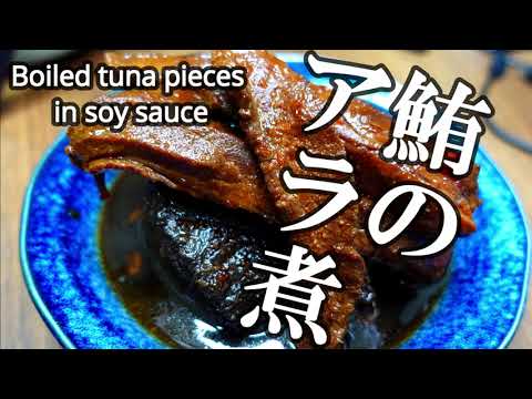 今日のおばんざい　鮪のあらを煮たん　簡単ですぐできるし手間いらずで日持ちするし分量も大体でいいし