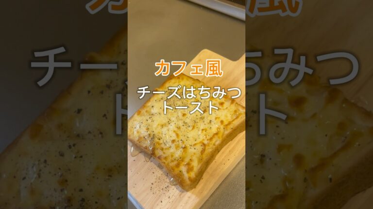 カフェ風チーズはちみつトースト #shorts #朝ごはん #レシピ動画 #レシピ #パン #カフェ風 #チーズトースト