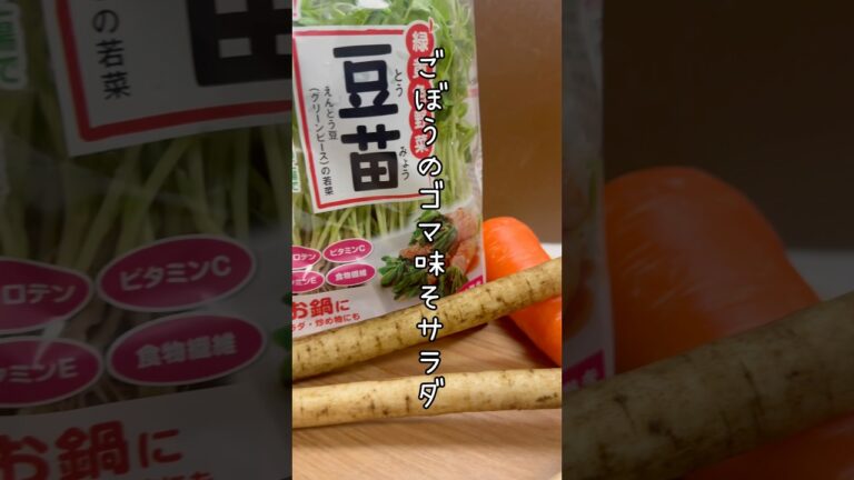 ごぼうのゴマ味噌サラダ#管理栄養士 #簡単レシピ #健康 #cooking #料理 #ダイエット