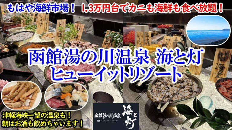 北海道 函館湯の川温泉 海と灯 ヒューイットリゾート / 一人1.3万円台でまるで魚市場！刺身もカニもイクラも食べ放題の超コスパお宿！津軽海峡一望のインフィニティ温泉も最高！【グルメ/コスパ旅】