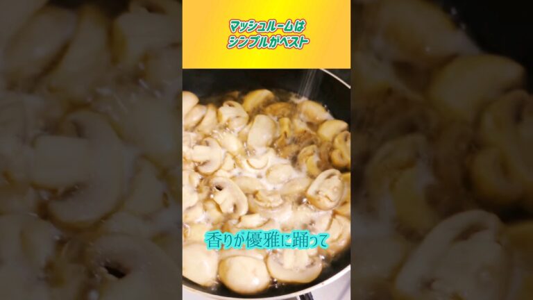 マッシュルームはシンプルがベスト#料理 #マッシュルーム