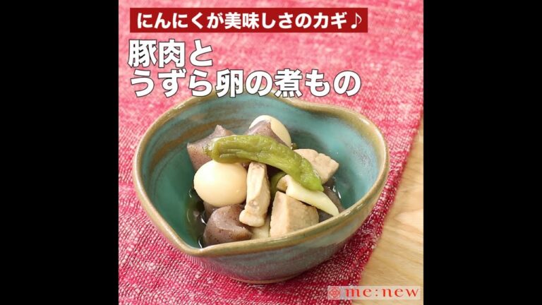 豚肉とうずら卵の煮もの