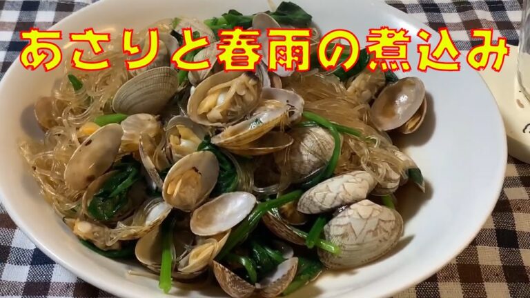 あさりと春雨の煮込み【中華】あさりの旨みを春雨が吸ってとても美味_上沼恵美子のおしゃべりクッキング2019年9月25日放送メニュー