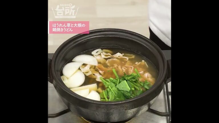 【DAIGOも台所】ほうれん草と大根の鍋焼きうどん｜ニンニクの香りで食欲◎