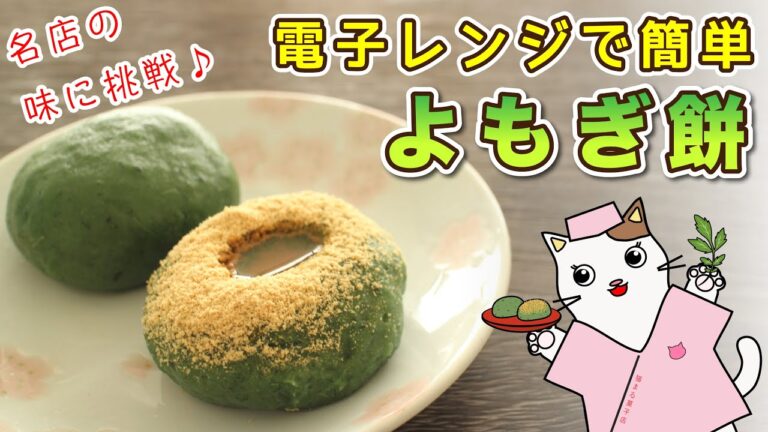 【和菓子】電子レンジ簡単！歯切れの良さが自慢の絶品『よもぎ餅（草餅）』の作り方。東京下町の名店の味に挑戦♪Japanese sweets Wagashi