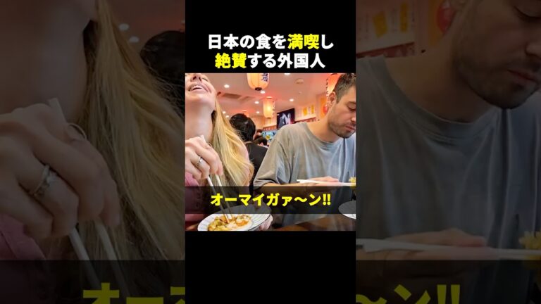 日本特有の食事にオーバーリアクションをしまくる外国人が可愛いww#海外 #海外の反応 #japanesefood
