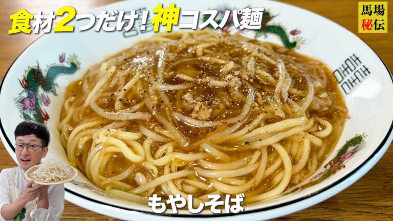 家計救済！食材費210円！【もやしあんかけラーメン】一度食べたら沼確定♪超簡単バカ旨レシピ