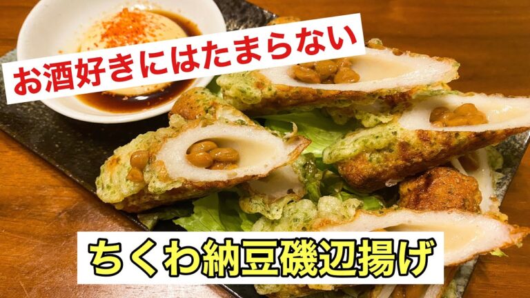 【ちくわ納豆磯辺揚げ】簡単で、お酒好きにはたまらない一品です。