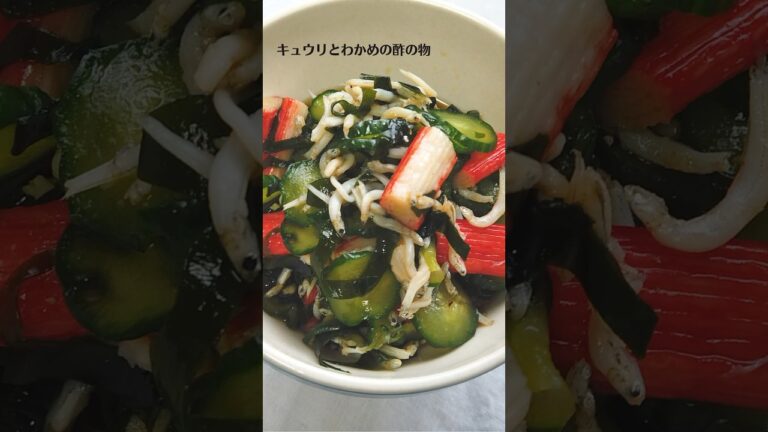 キュウリとワカメとカニカマの酢の物の作り方・レシピ／ばあちゃんの料理教室 #shorts