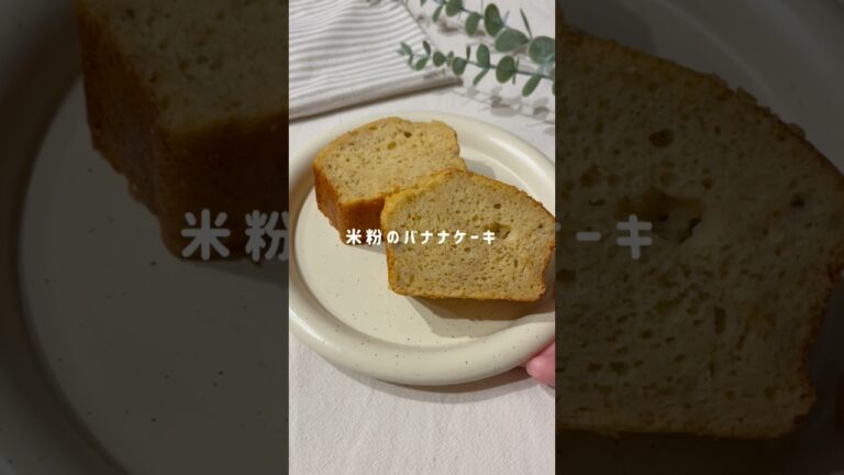 米粉のバナナケーキ#米粉レシピ#バナナレシピ#バナナケーキ#バナナブレッド#米粉スイーツ