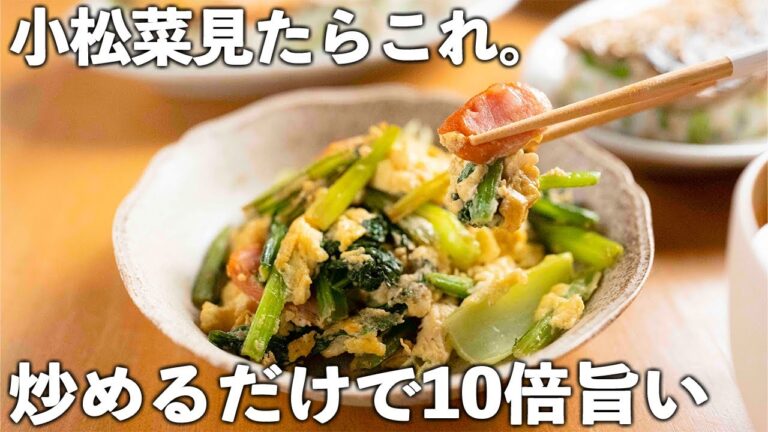 【小松菜レシピ】たった10分！炒めるだけ♪大人も子どももクセになる。