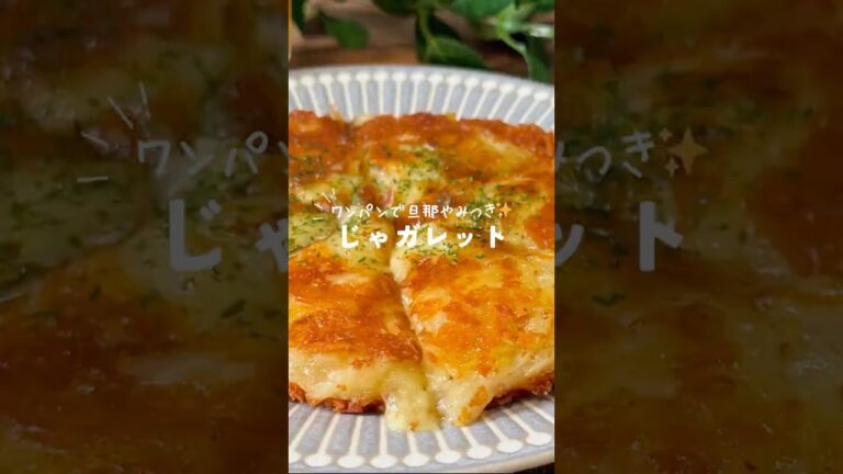 インスタで620万再生したじゃガレット🥔