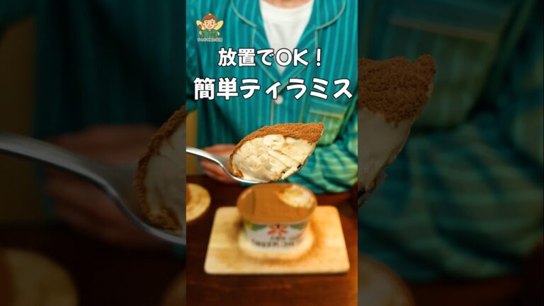 【生クリーム、チーズなし】ヨーグルトで作る簡単ティラミス！ココナッツサブレを刺すだけ。ヘルシーおやつ