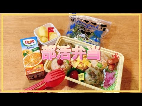 【お弁当作り】部活弁当/大会の日はこんな感じです！！【娘弁当】