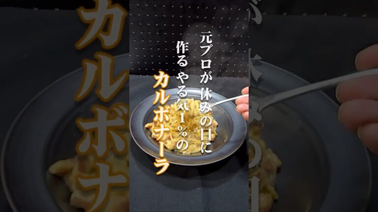 【元プロのズルい手抜き】やる気1%で作る「濃厚カルボナーラ」｜ワンパン・生クリームなし・洗い物最小限