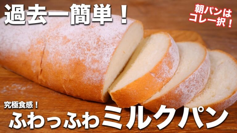 【初心者歓迎】過去1簡単！至高のふわっふわミルクパンの作り方。もう朝のパンを買わなくてOK！！