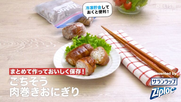 まとめて作っておいしく保存！ごちそう肉巻きおにぎり