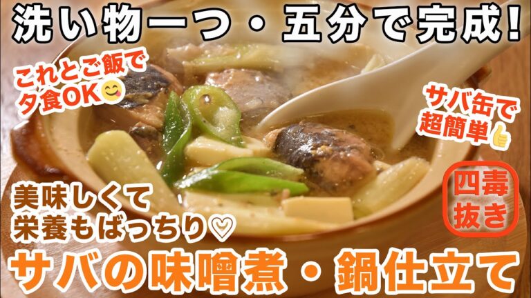 【四毒抜きレシピ】材料3つ・5分で完成!! サバ缶で超簡単!サバの味噌煮・鍋仕立て　サバ缶レシピ　小麦・油・乳製品・甘いもの無し