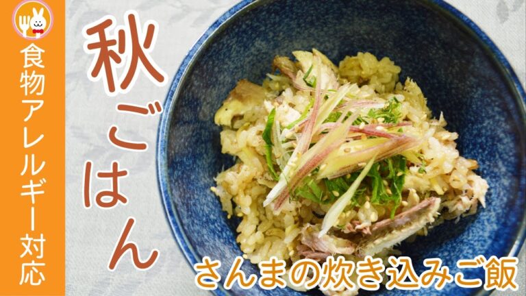 【秋の味覚】さんまの炊き込みご飯